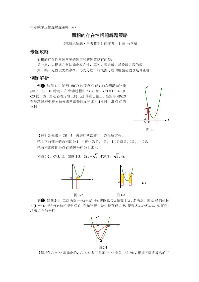 中考数学压轴题解题策略面积的存在性问题解题策略