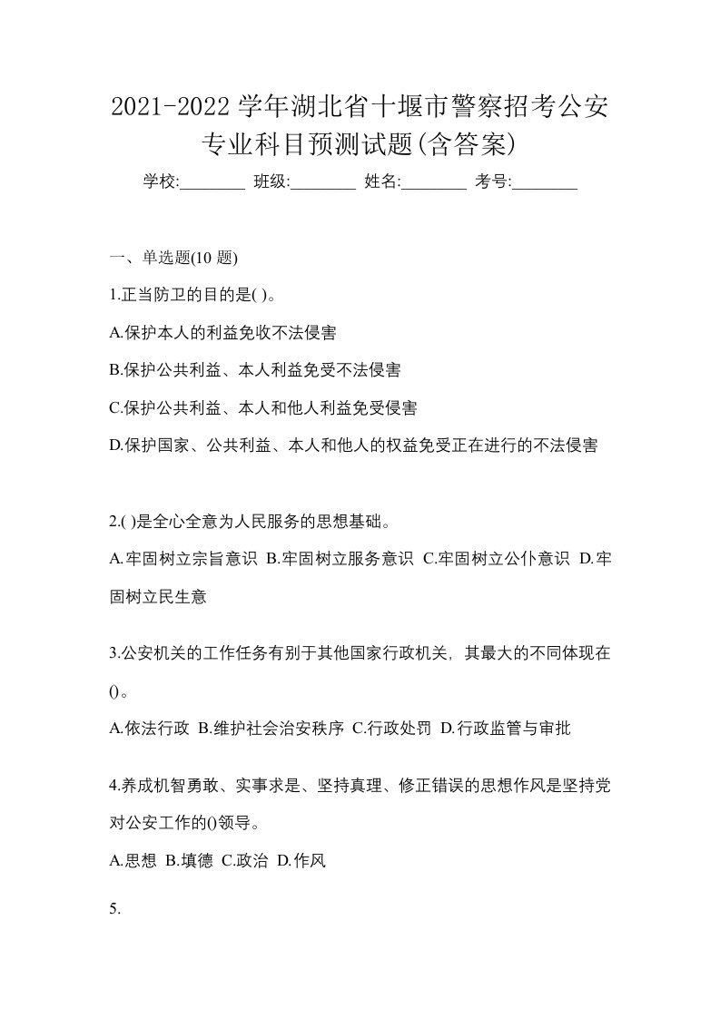 2021-2022学年湖北省十堰市警察招考公安专业科目预测试题含答案