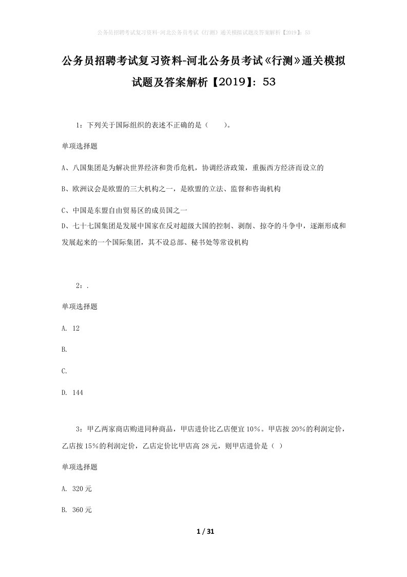 公务员招聘考试复习资料-河北公务员考试行测通关模拟试题及答案解析201953_2