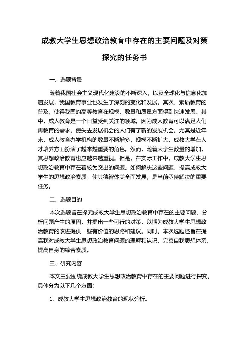 成教大学生思想政治教育中存在的主要问题及对策探究的任务书