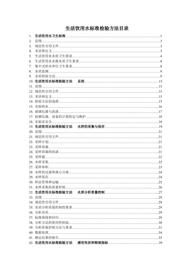 生活饮用水标准检验方法目录