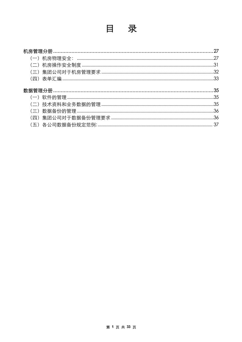 某公司数据管理手册、机房管理手册(doc33)-地产制度