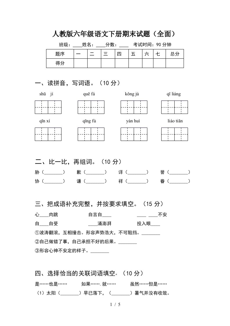 人教版六年级语文下册期末试题全面