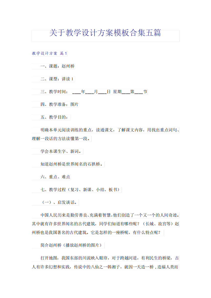 关于教学设计方案模板合集五篇