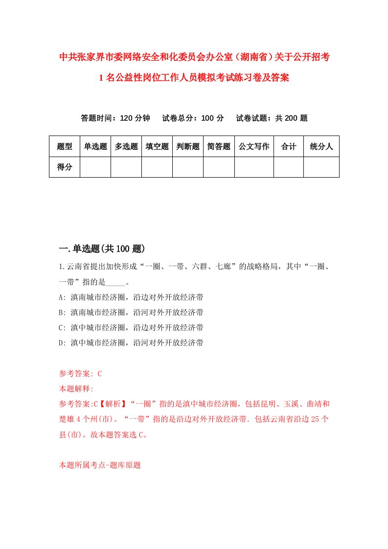 中共张家界市委网络安全和化委员会办公室湖南省关于公开招考1名公益性岗位工作人员模拟考试练习卷及答案第1期