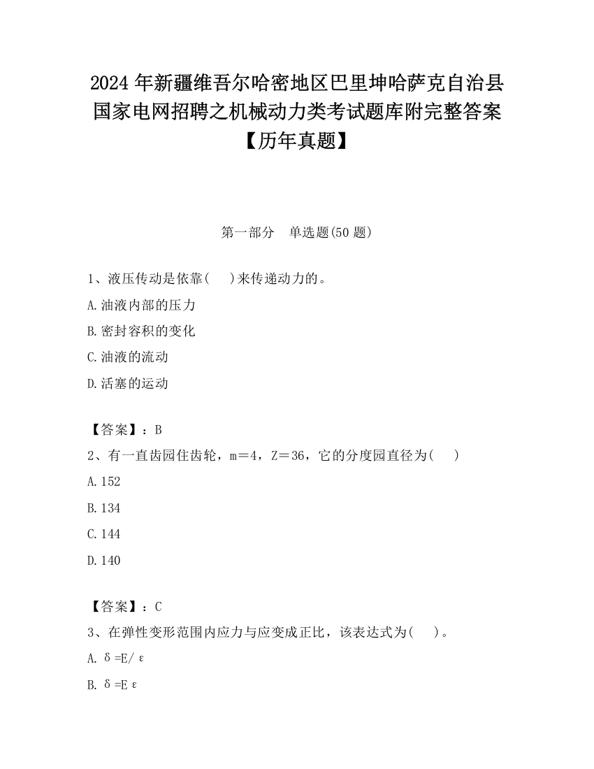 2024年新疆维吾尔哈密地区巴里坤哈萨克自治县国家电网招聘之机械动力类考试题库附完整答案【历年真题】