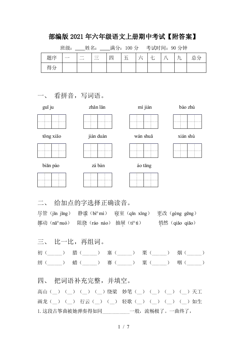 部编版2021年六年级语文上册期中考试【附答案】