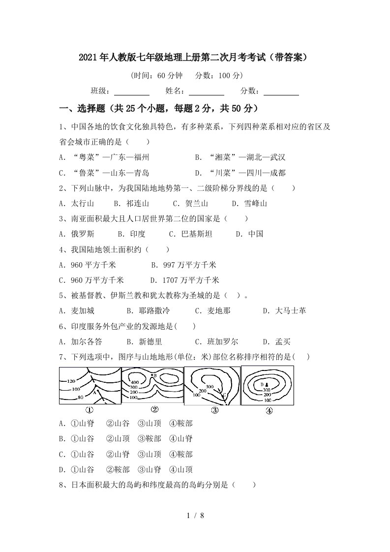 2021年人教版七年级地理上册第二次月考考试带答案