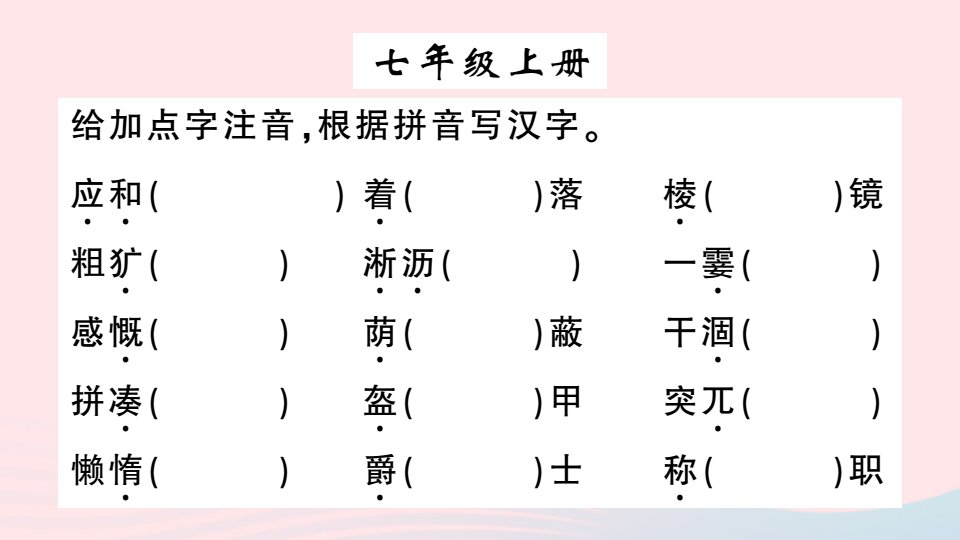 江西省春九年级语文下册七九年级基础知识梳理考点一字音字形习题课件新人教版