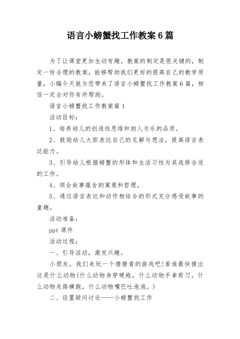 语言小螃蟹找工作教案6篇