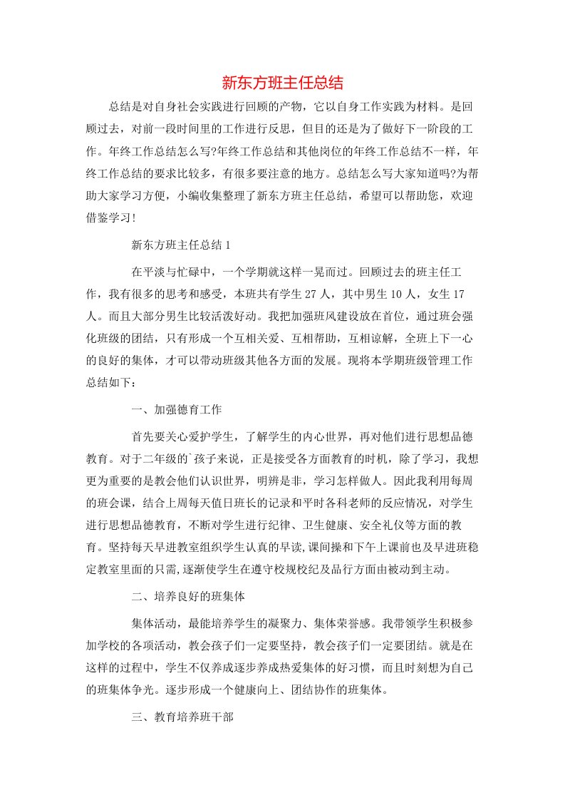 新东方班主任总结