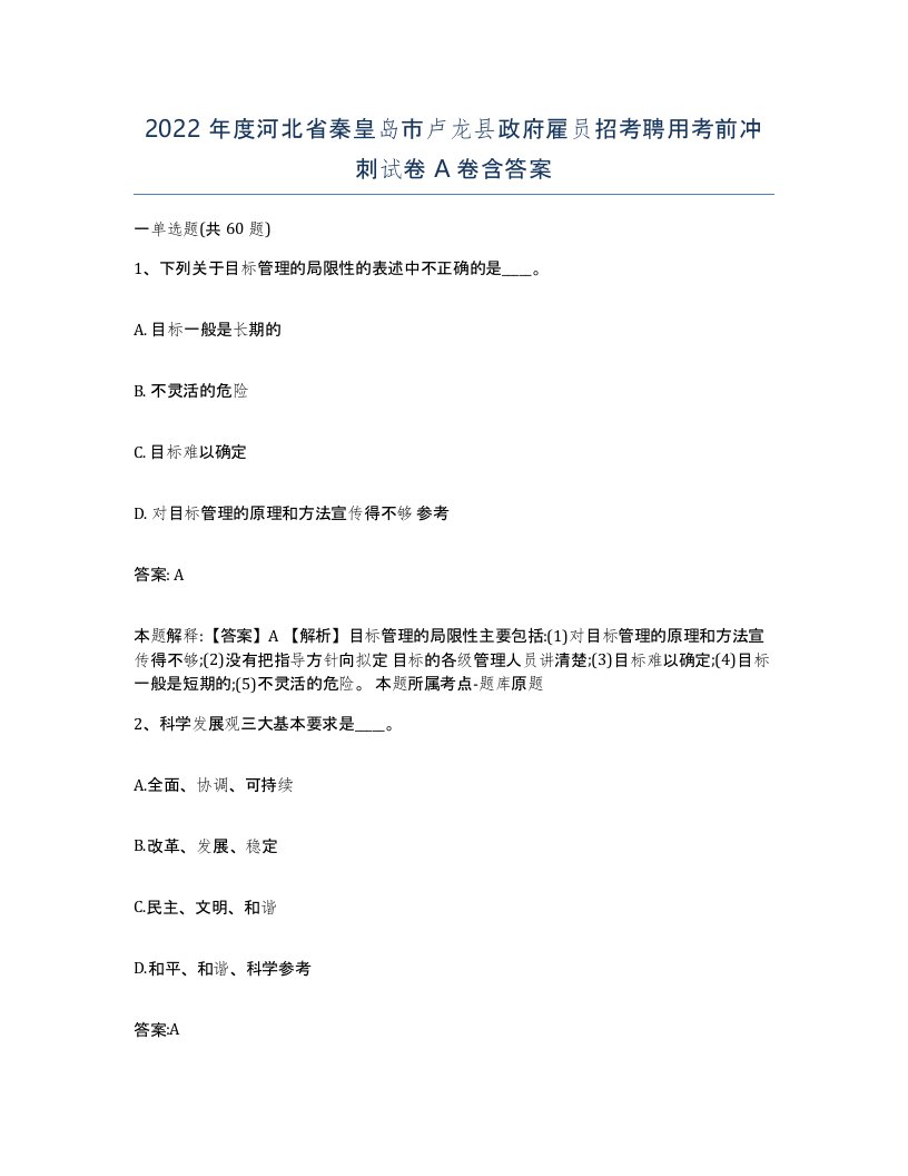 2022年度河北省秦皇岛市卢龙县政府雇员招考聘用考前冲刺试卷A卷含答案