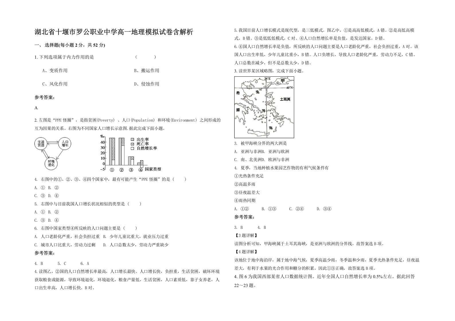 湖北省十堰市罗公职业中学高一地理模拟试卷含解析