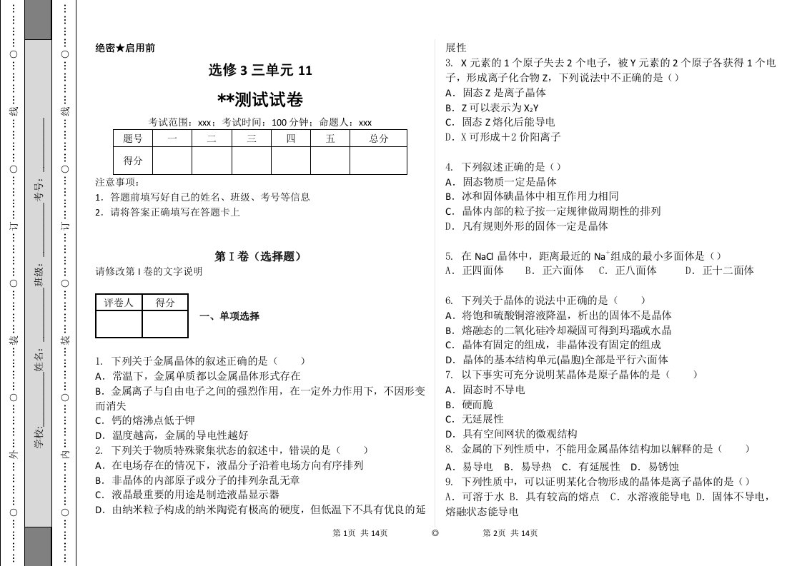 化学选修3三单元检测试卷11