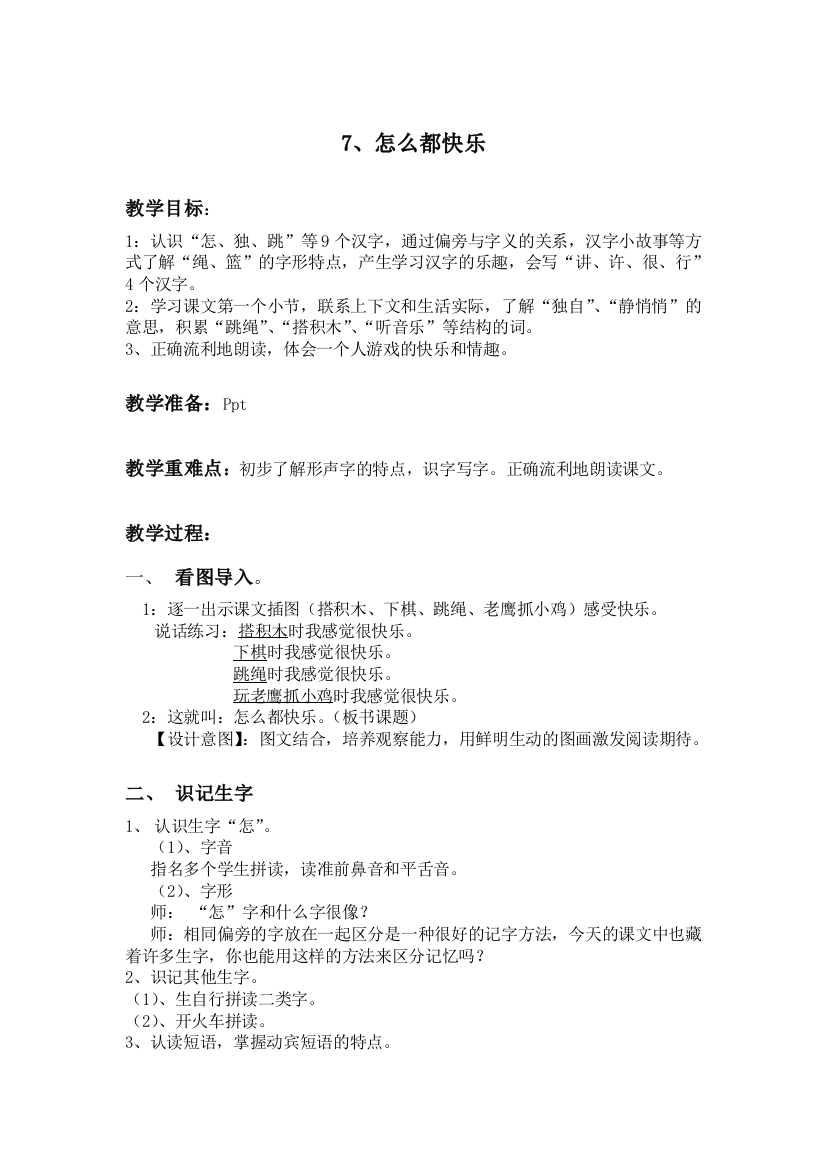 (部编)人教语文一年级下册第一课时设计