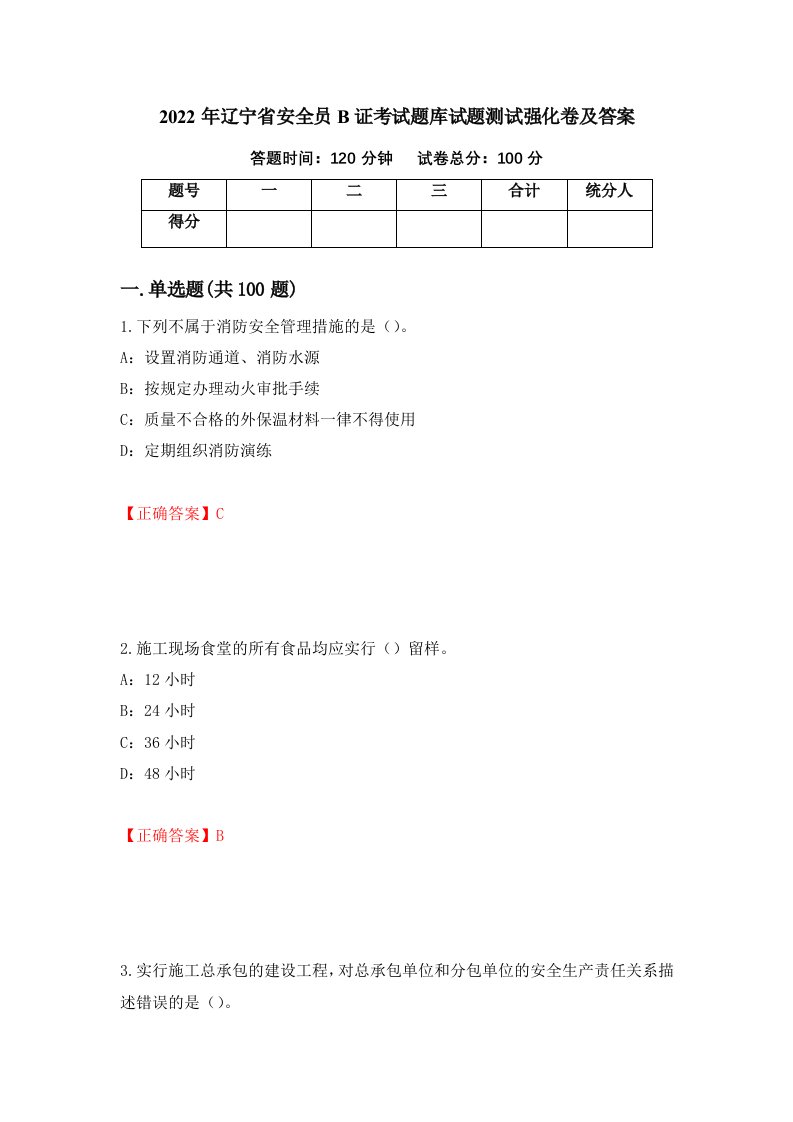 2022年辽宁省安全员B证考试题库试题测试强化卷及答案第4期