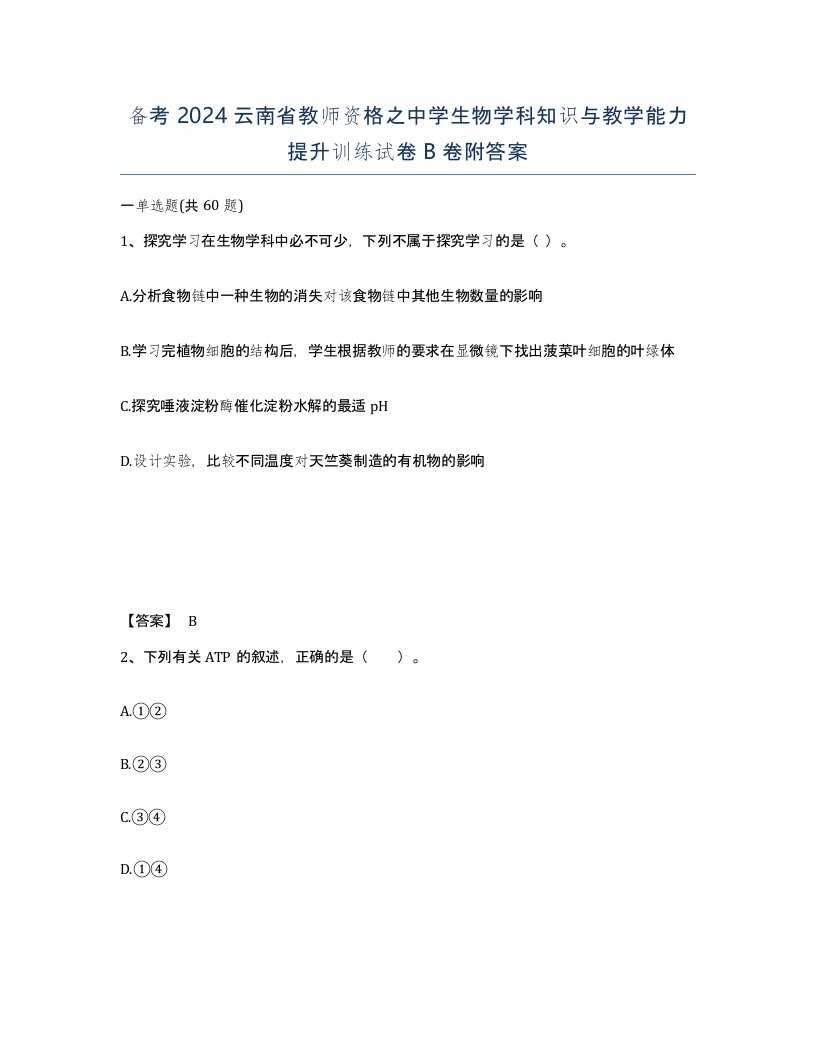 备考2024云南省教师资格之中学生物学科知识与教学能力提升训练试卷B卷附答案