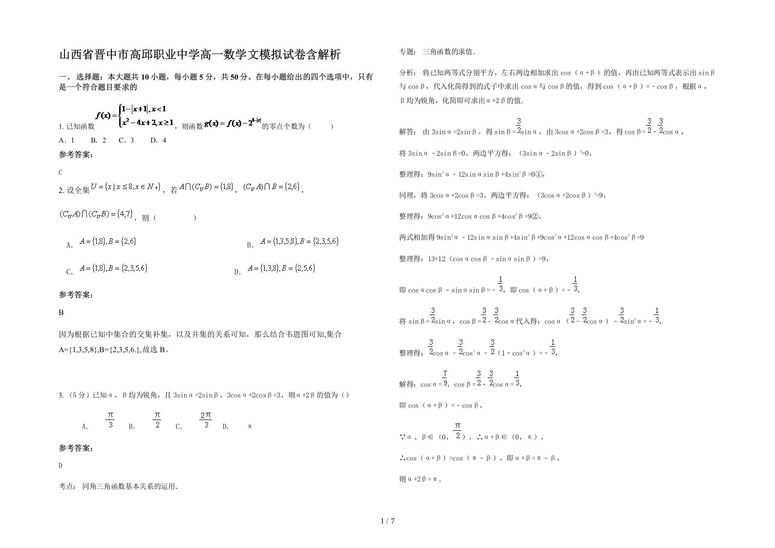 山西省晋中市高邱职业中学高一数学文模拟试卷含解析