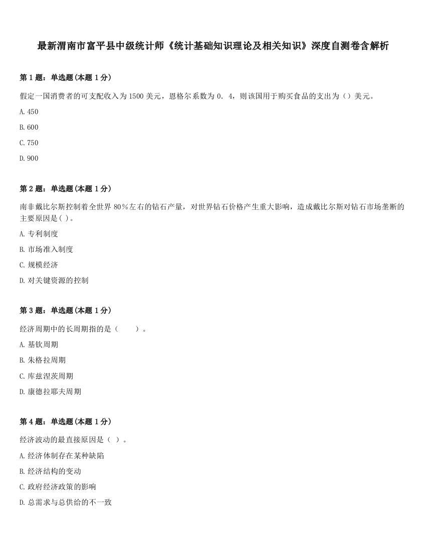 最新渭南市富平县中级统计师《统计基础知识理论及相关知识》深度自测卷含解析