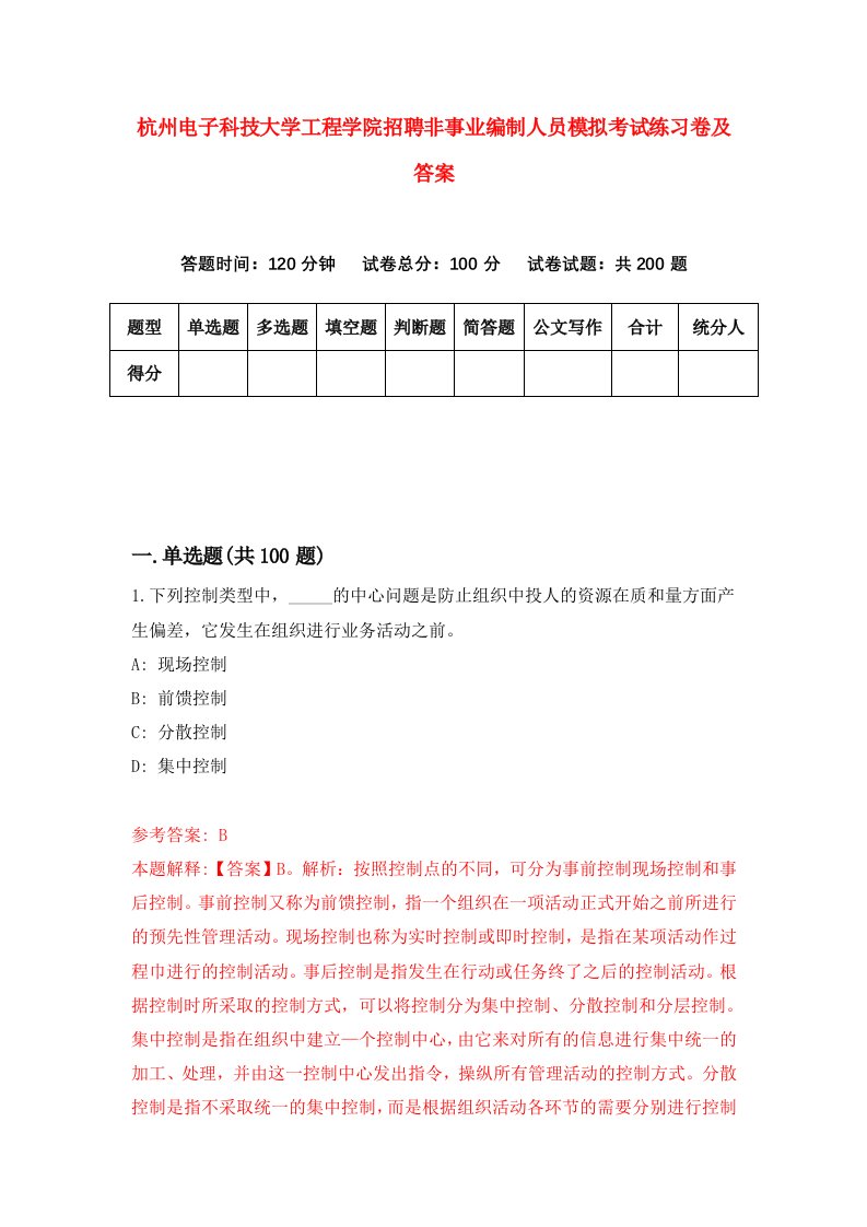 杭州电子科技大学工程学院招聘非事业编制人员模拟考试练习卷及答案7