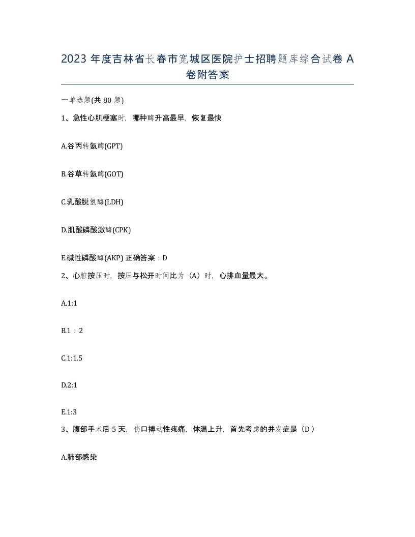 2023年度吉林省长春市宽城区医院护士招聘题库综合试卷A卷附答案