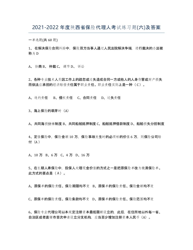 2021-2022年度陕西省保险代理人考试练习题六及答案