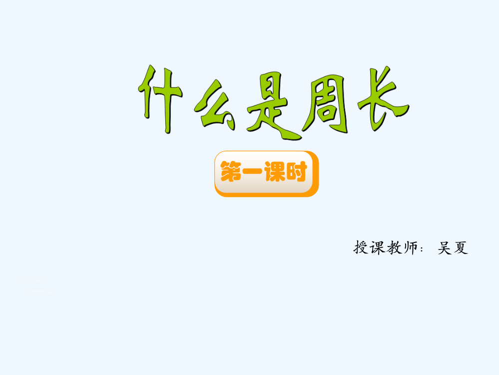 小学数学北师大课标版三年级《什么是周长》两课时