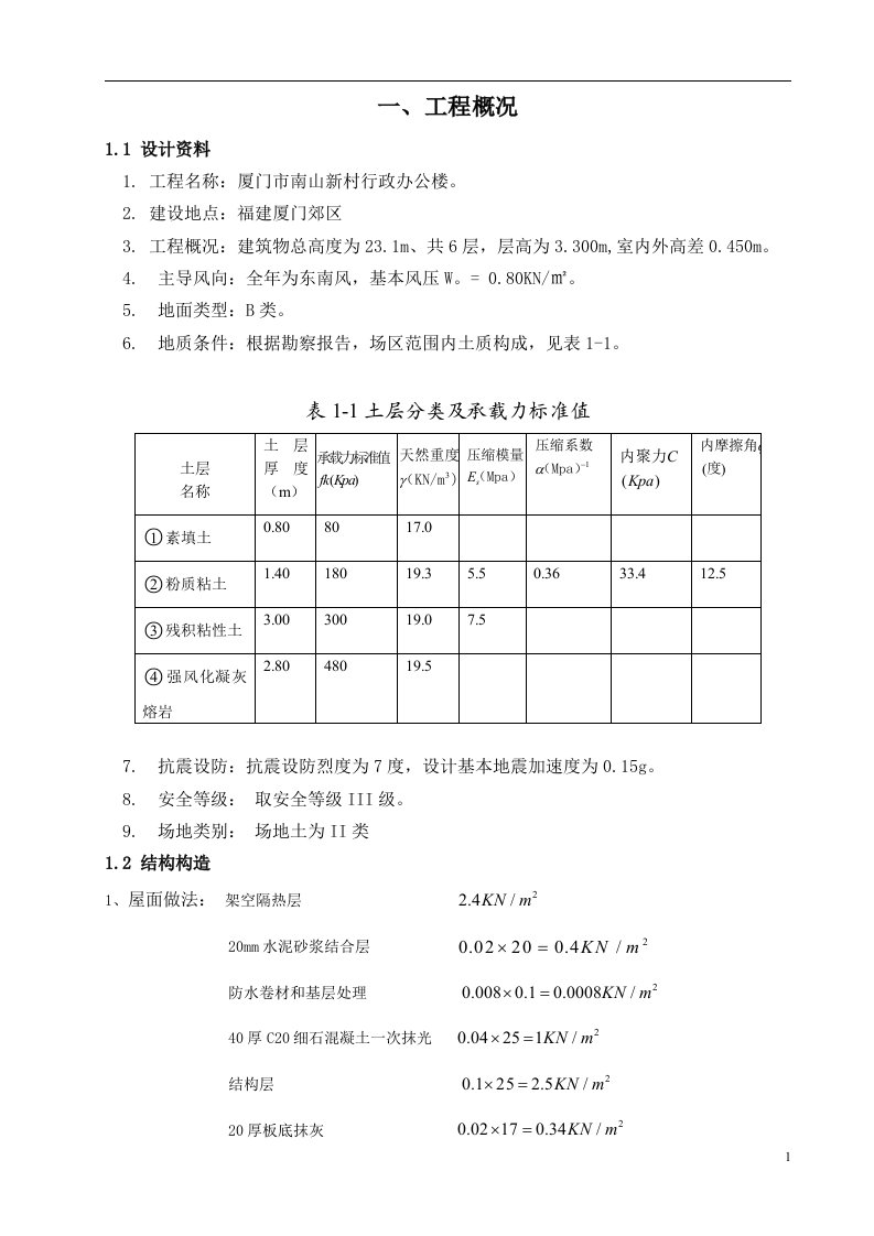 完整全面的土木工程办公楼毕业设计计算书