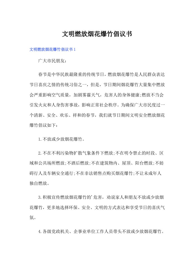 文明燃放烟花爆竹倡议书