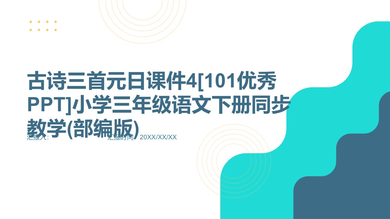 9古诗三首元日课件4[101优秀PPT]小学三年级语文下册同步教学(部编版)