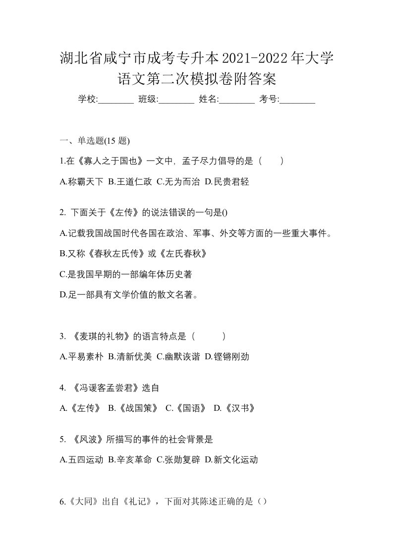 湖北省咸宁市成考专升本2021-2022年大学语文第二次模拟卷附答案