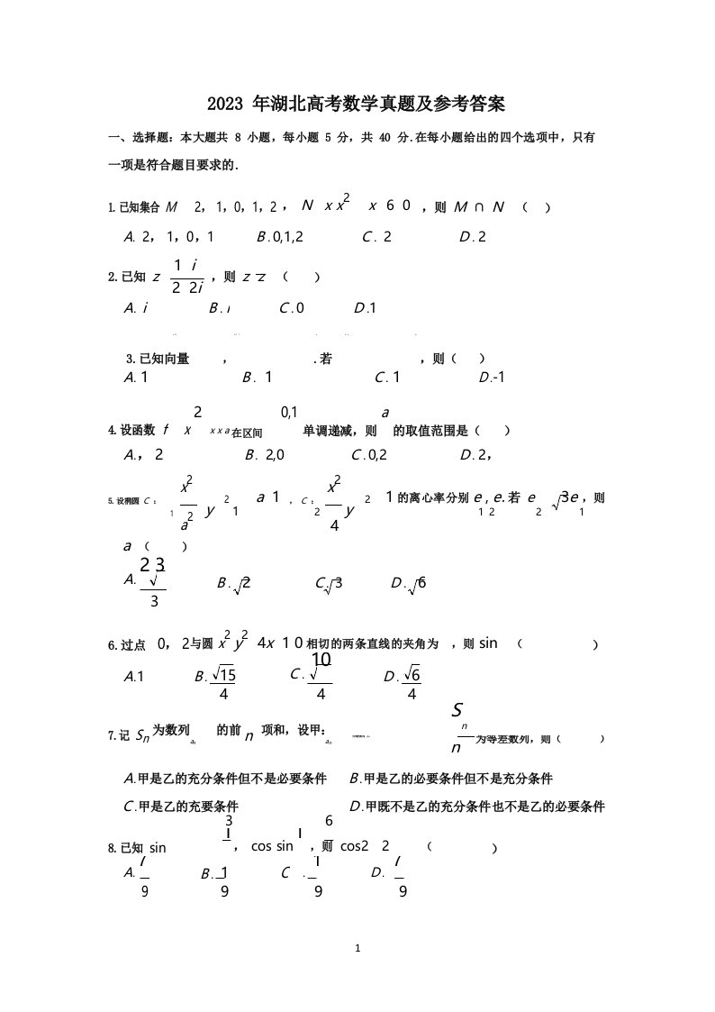 2023年湖北高考数学真题及参考答案