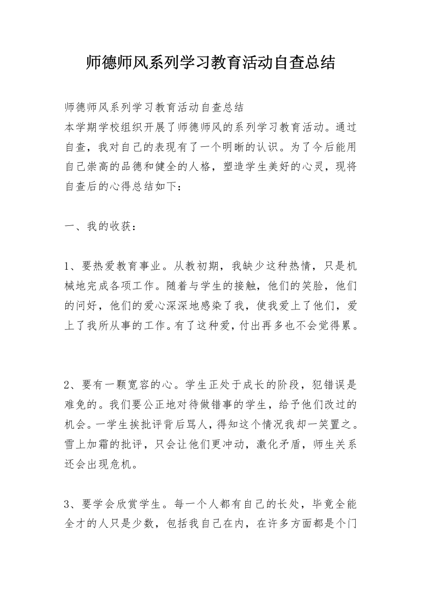 师德师风系列学习教育活动自查总结