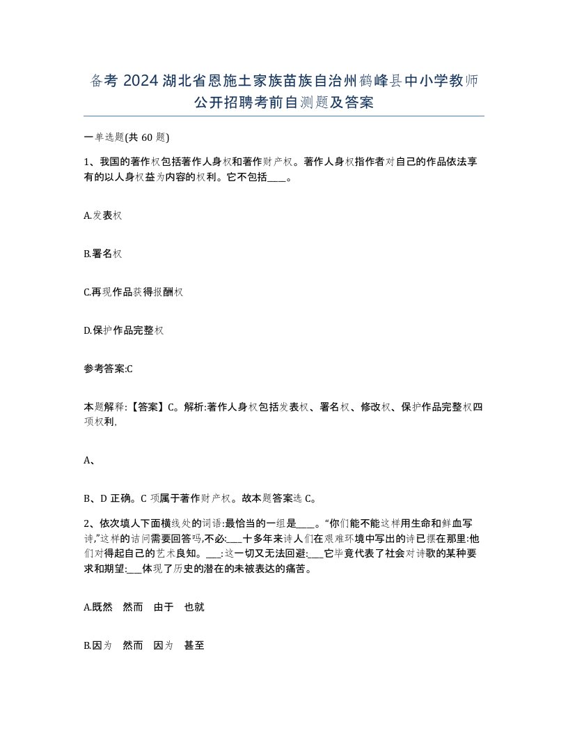 备考2024湖北省恩施土家族苗族自治州鹤峰县中小学教师公开招聘考前自测题及答案