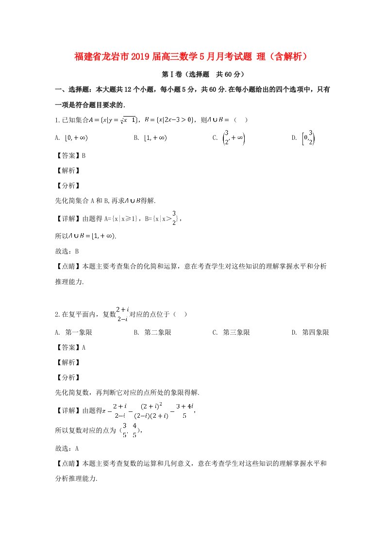 福建省龙岩市2019届高三数学5月月考试题理（含解析）