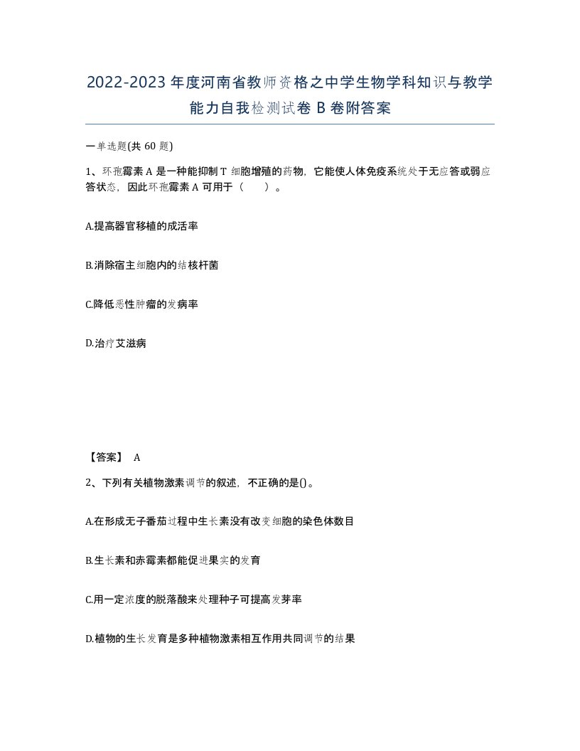 2022-2023年度河南省教师资格之中学生物学科知识与教学能力自我检测试卷B卷附答案