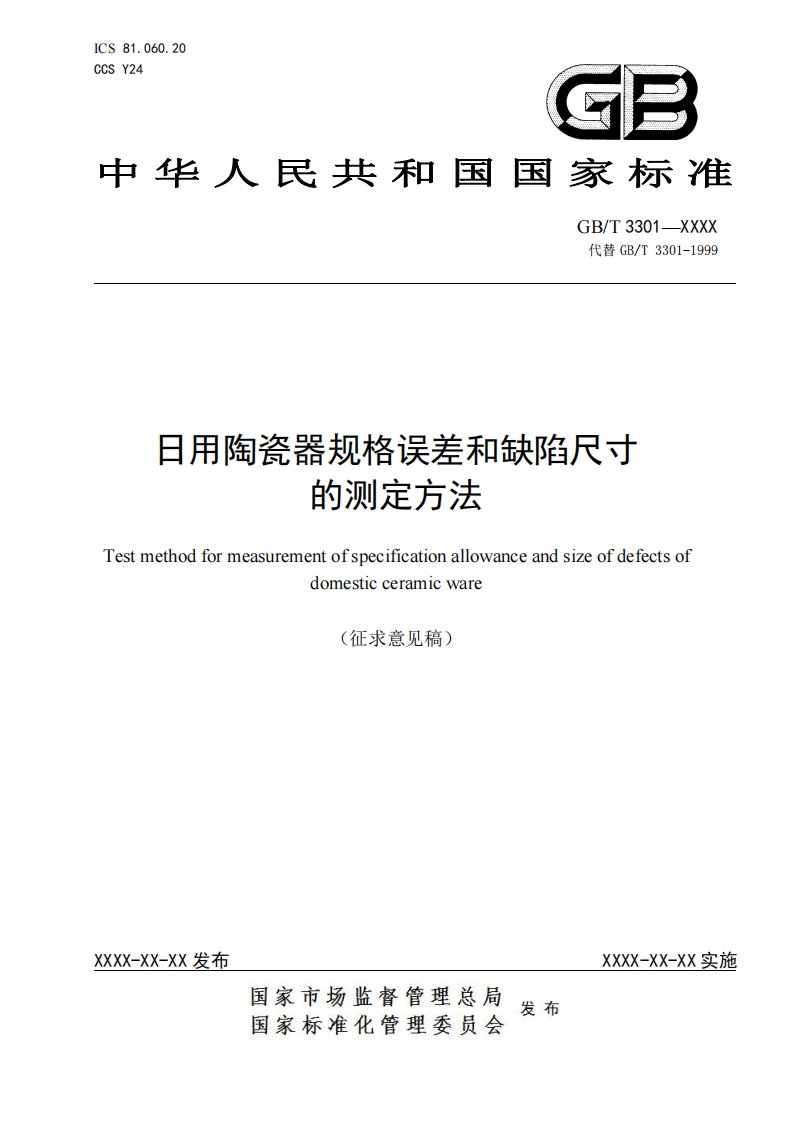 日用陶瓷器的规格误差和缺陷尺寸的测定方法