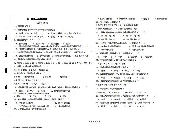 (完整)初二地理会考模拟试题