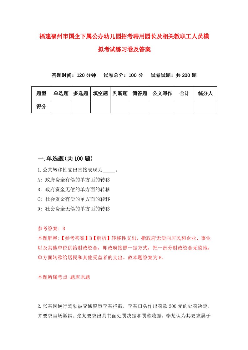 福建福州市国企下属公办幼儿园招考聘用园长及相关教职工人员模拟考试练习卷及答案3