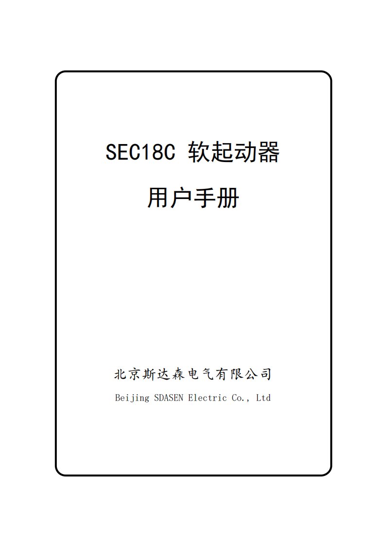 北京斯达森SEC18C软起动器用户手册