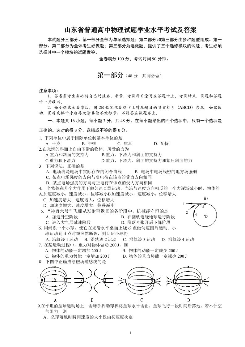 山东省普通高中物理试题学业水平考试及答案