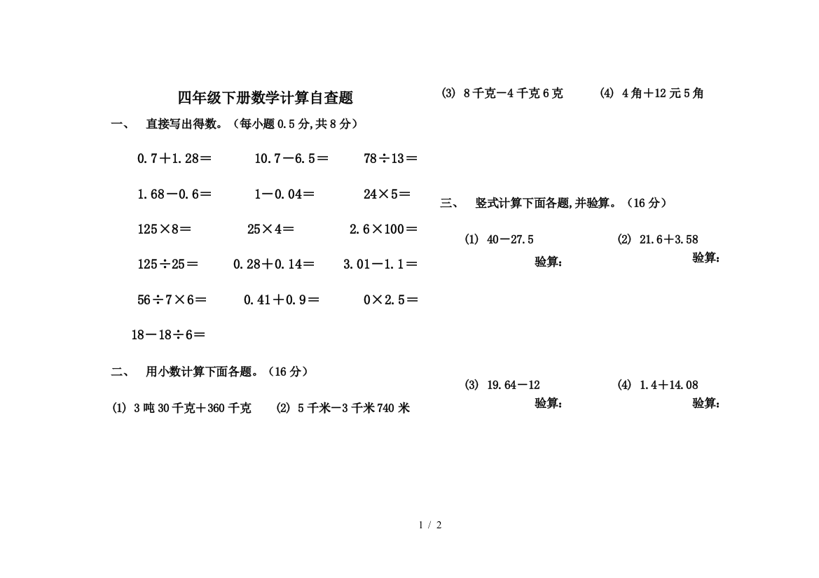 四年级下册数学计算自查题