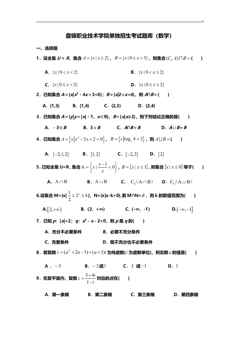 盘锦职业技术学院单独招生考试汇总题库(数学)