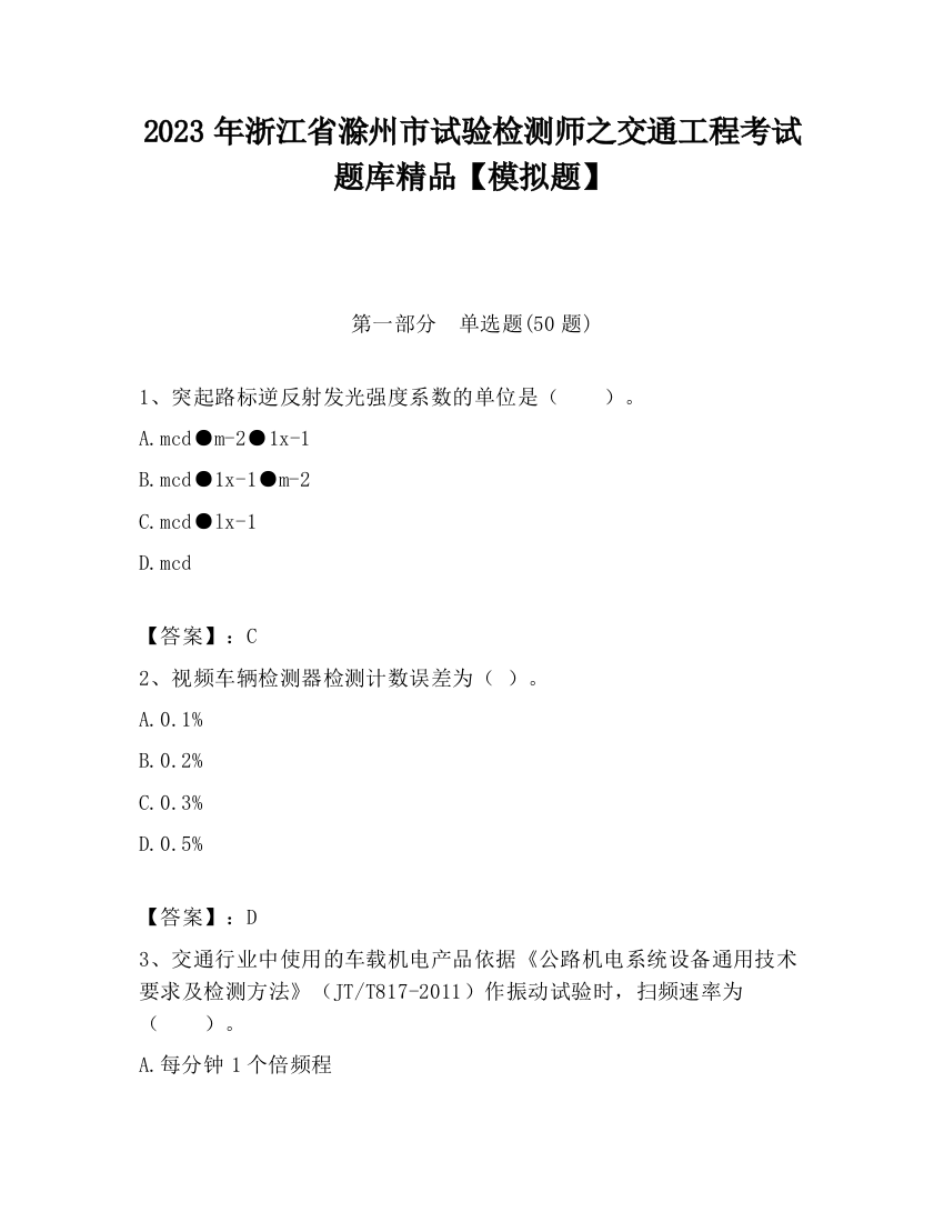 2023年浙江省滁州市试验检测师之交通工程考试题库精品【模拟题】