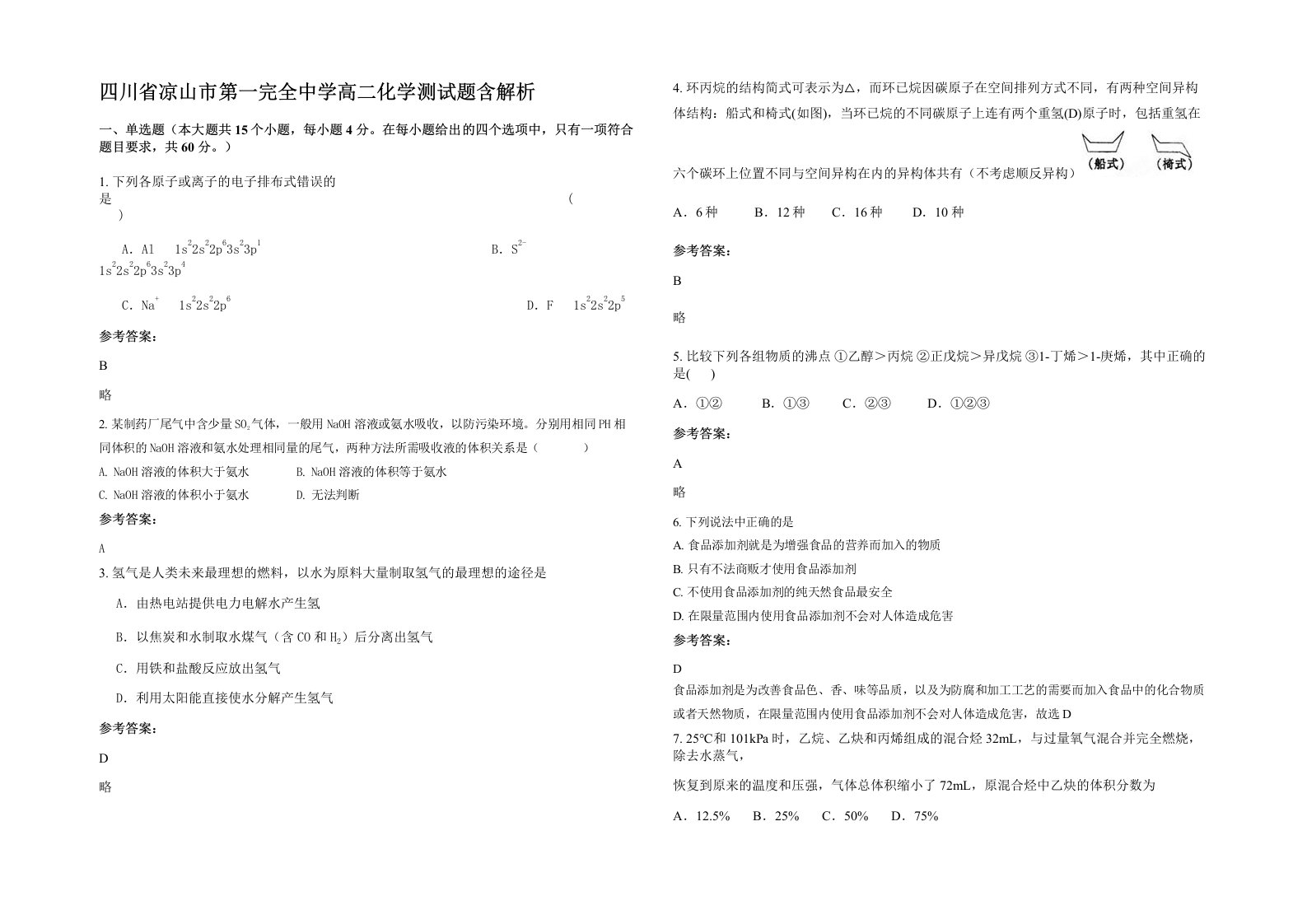 四川省凉山市第一完全中学高二化学测试题含解析