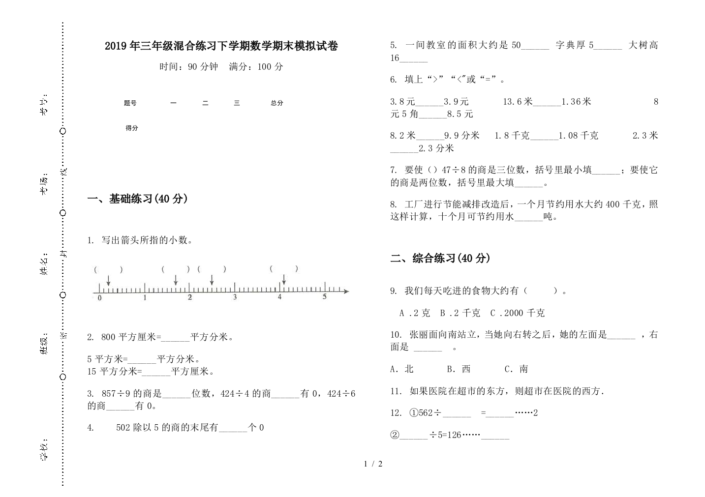 2019年三年级混合练习下学期数学期末模拟试卷