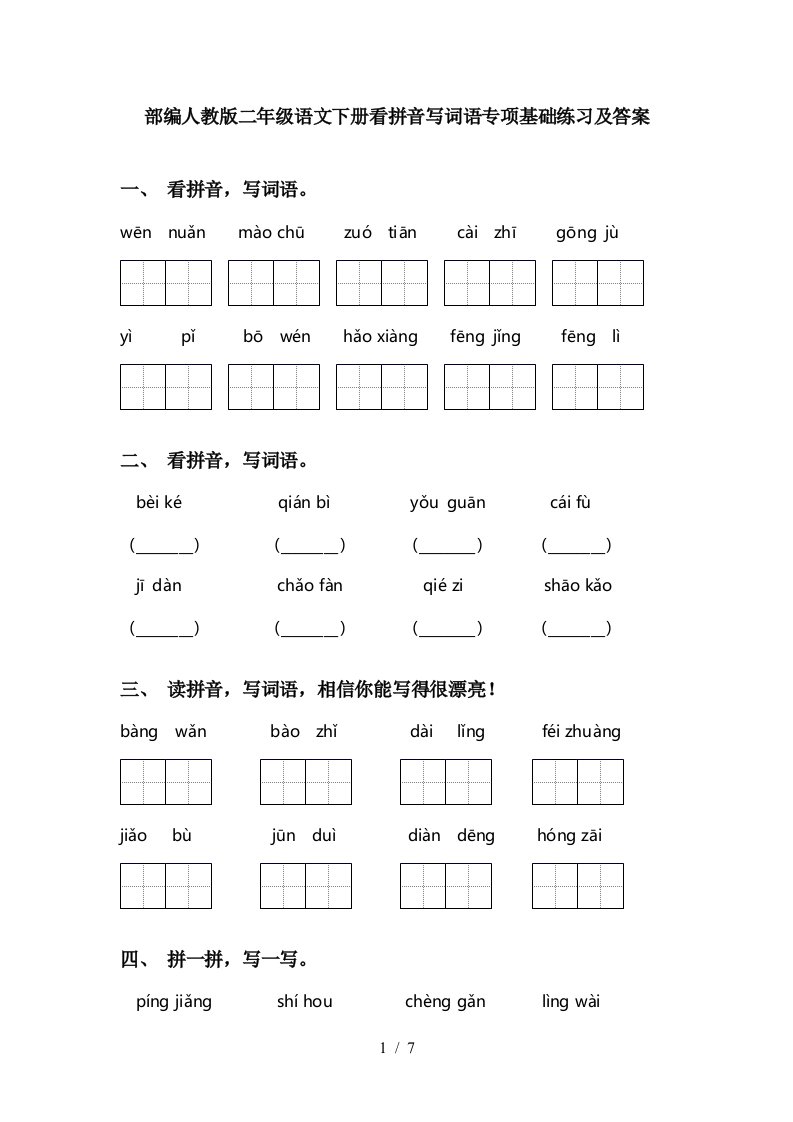 部编人教版二年级语文下册看拼音写词语专项基础练习及答案