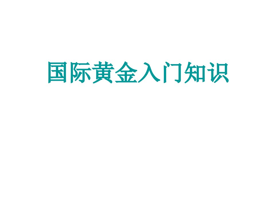 国际黄金入门知识