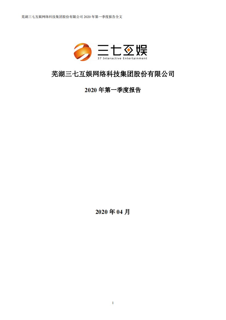 深交所-三七互娱：2020年第一季度报告全文-20200430