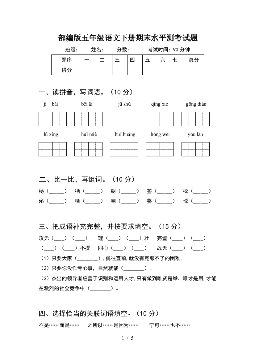 部编版五年级语文下册期末水平测考试题